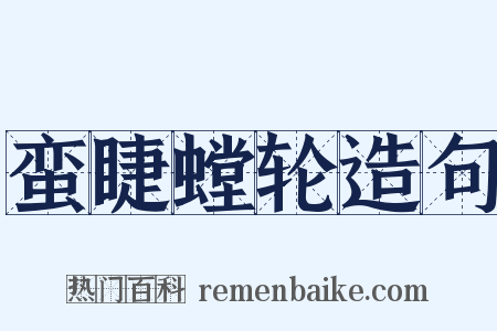 蛮睫螳轮造句是什么意思的图片